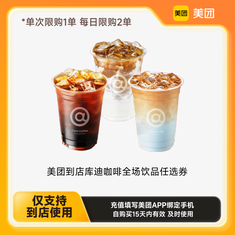 【账号直充】库迪咖啡-单杯券『库迪35元饮品通兑单杯券』