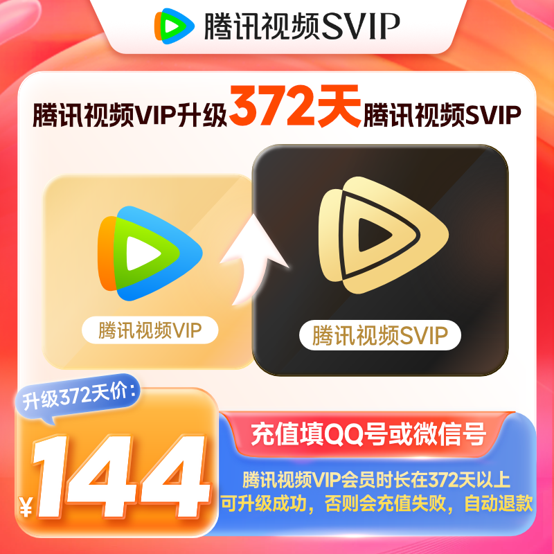 【账号直充】腾讯视频VIP升级SVIP『12个月』