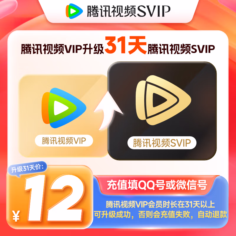 【账号直充】腾讯视频VIP升级SVIP『1个月』