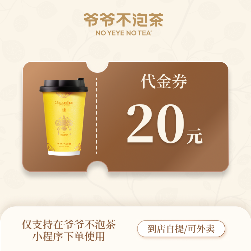 【账号直充】爷爷不泡茶代金券『20元』
