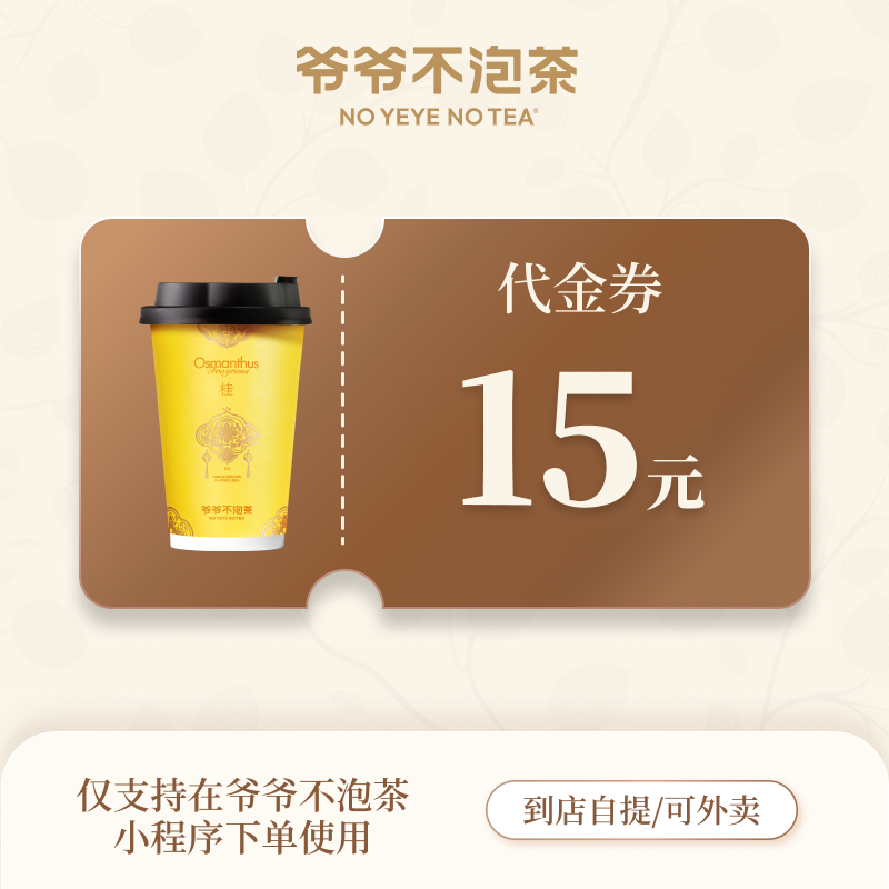 【账号直充】爷爷不泡茶代金券『15元』