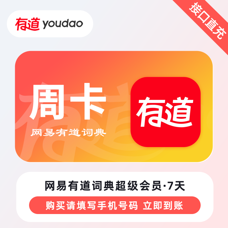【账号直充】网易有道词典超级会员『7天』