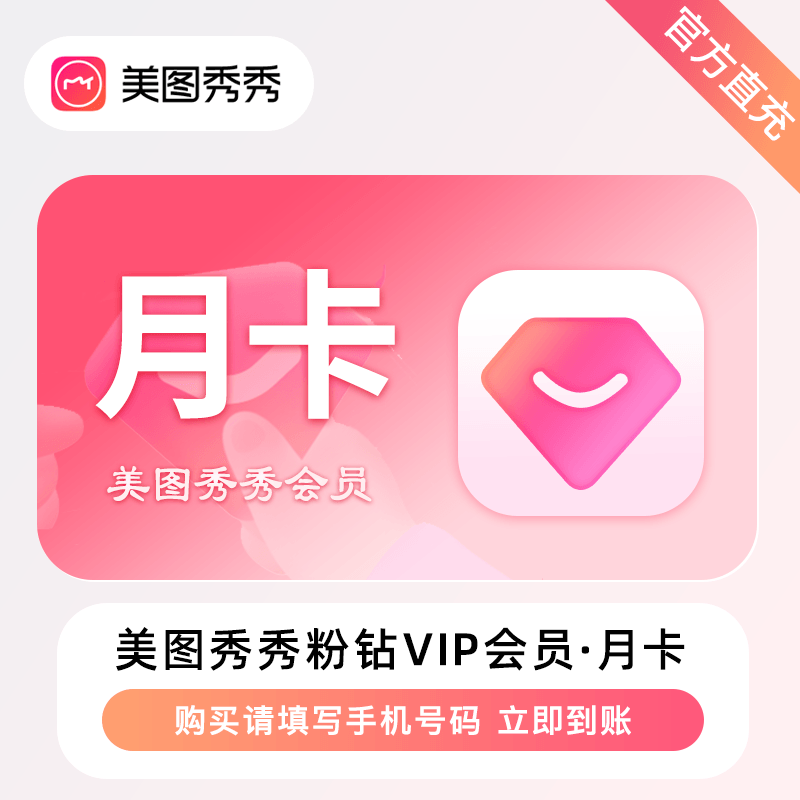 【账号直充】移动云盘1个月+美图秀秀VIP1个月『买1得2』