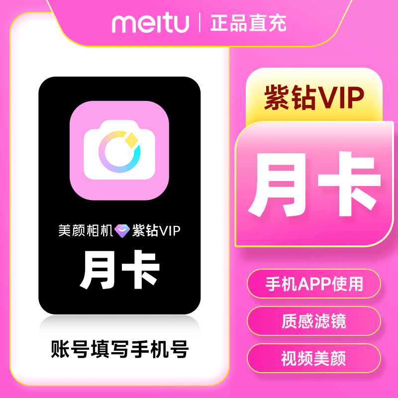 【账号直充】移动云盘1个月+美颜相机VIP1个月『买1得2』