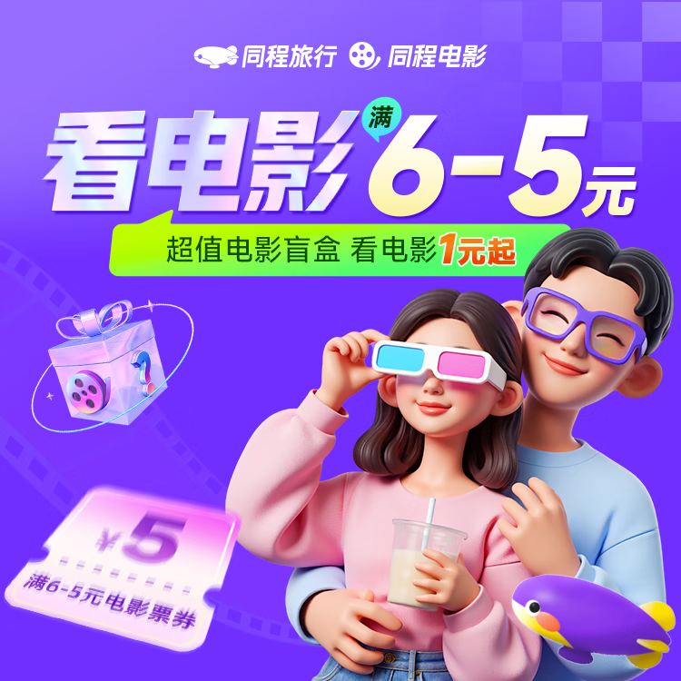 【平台福利】同程旅行看电影『满6-5元』