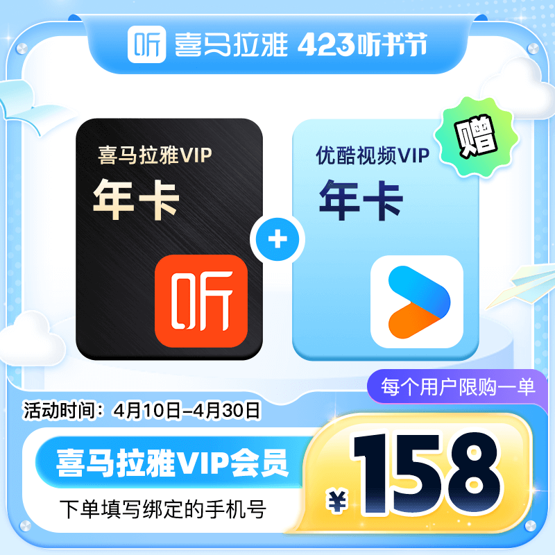 【账号直充】联名会员『喜马拉雅年卡+优酷年卡』