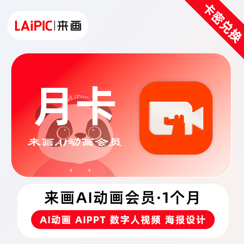 【官方卡密】来画Ai动画会员『1个月』