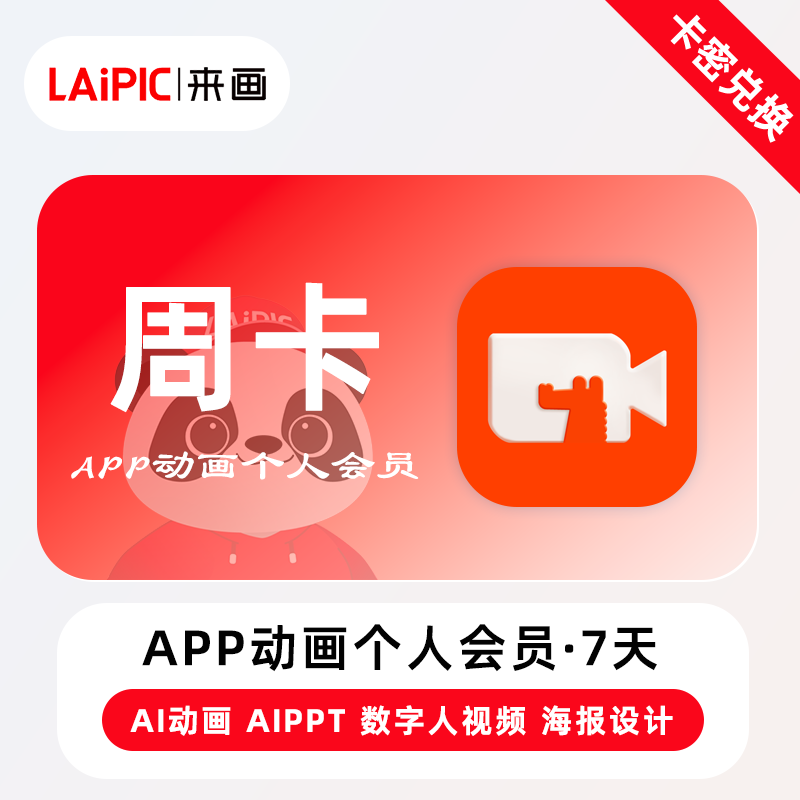 【官方卡密】来画APP动画个人会员『7天』