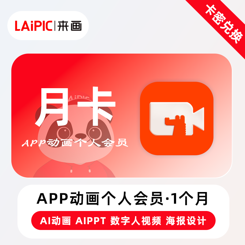 【官方卡密】来画APP动画个人会员『1个月』
