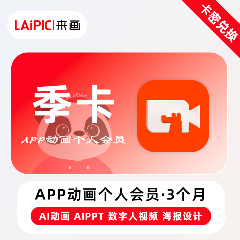 【官方卡密】来画APP动画个人会员『3个月』