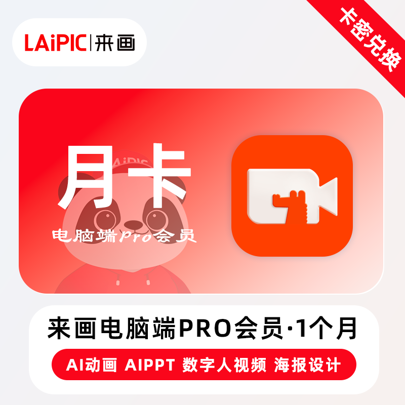 【官方卡密】来画电脑端Pro会员『1个月』