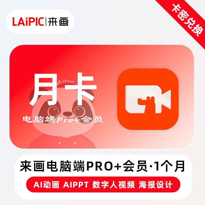 【官方卡密】来画电脑端Pro6会员『1个月』