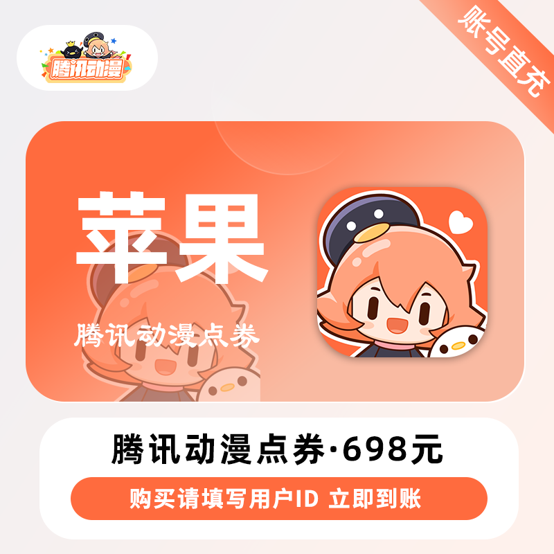 【账号直充】苹果-腾讯动漫点券『698元』