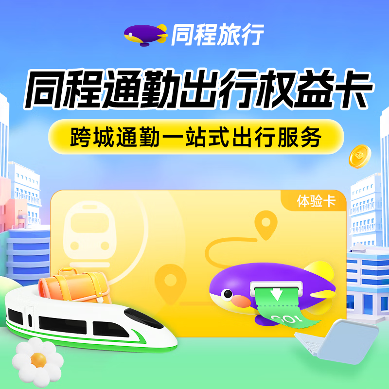 【平台福利】同程旅行通勤卡『3个月』