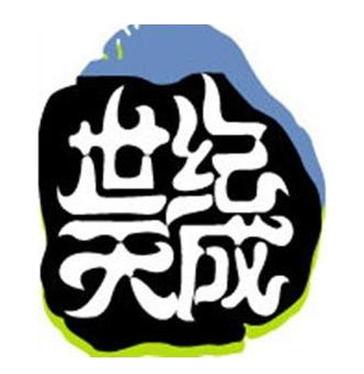 世纪天成