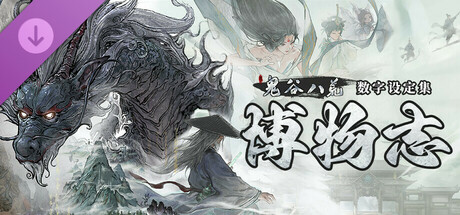 【官方卡密】Steam激活码『鬼谷八荒 | 八荒博物志』