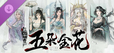 【官方卡密】Steam激活码『鬼谷八荒 | 五朵金花DLC』