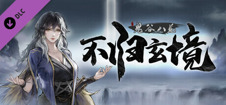 【官方卡密】Steam激活码『鬼谷八荒 | 不归玄境DLC』