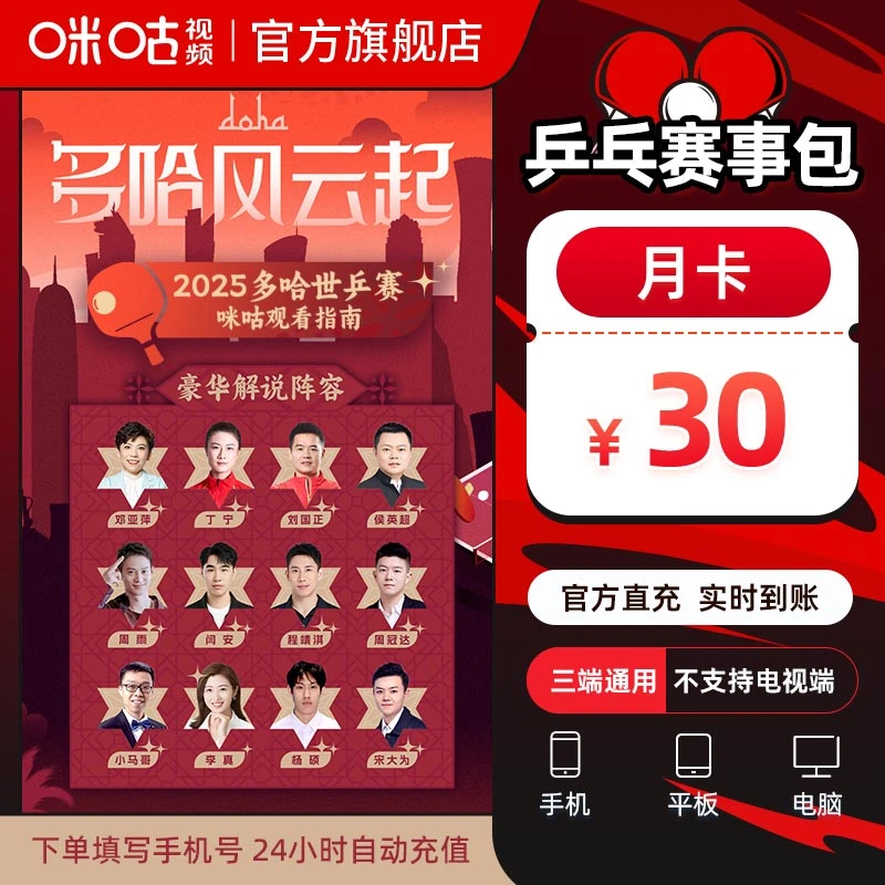 【账号直充】咪咕视频兵乓赛事包『1个月』