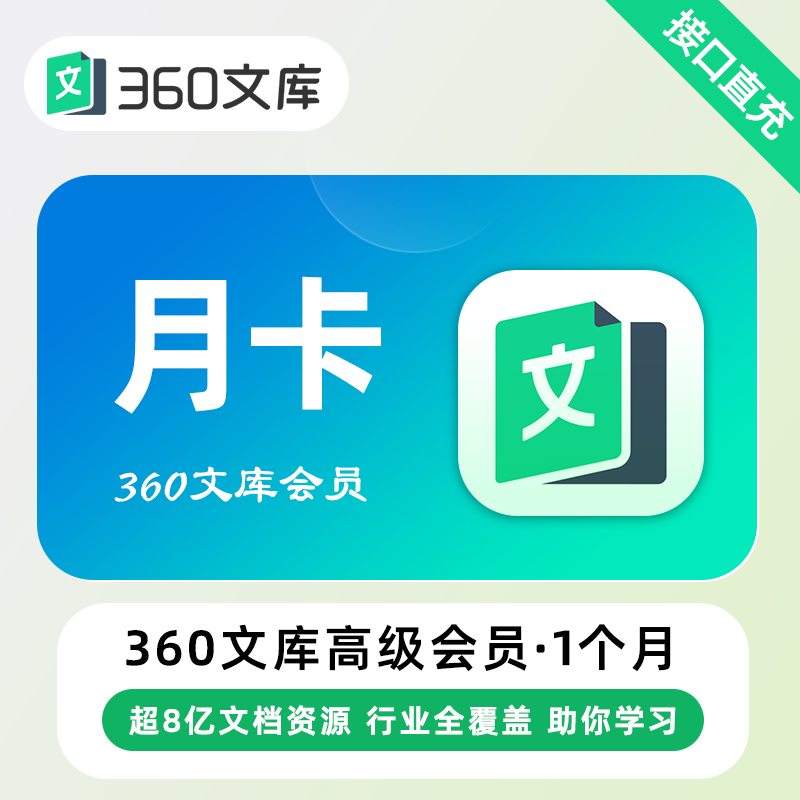 【账号直充】360文库高级会员『12个月』