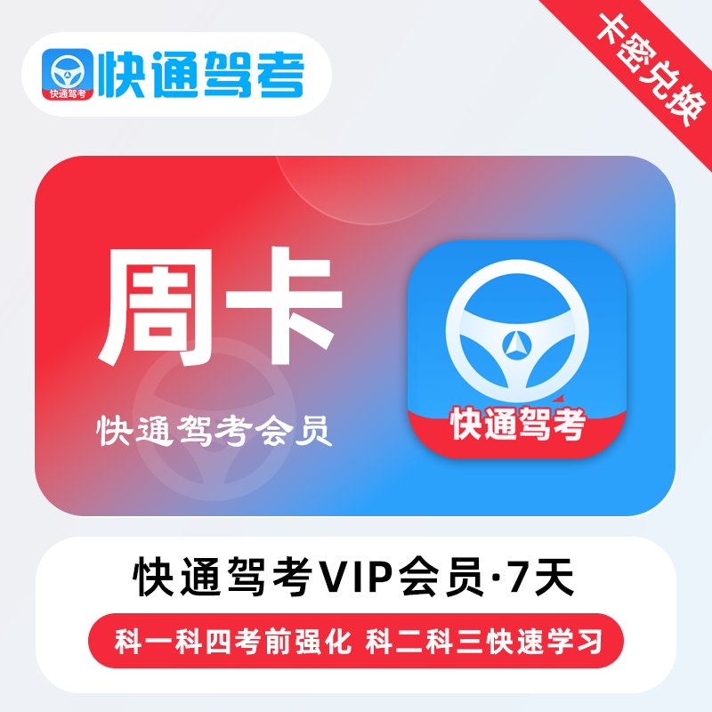 【卡密兑换】快通驾考VIP会员『7天』