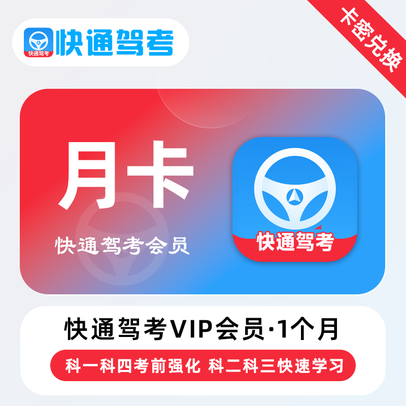 【卡密兑换】快通驾考VIP会员『1个月』