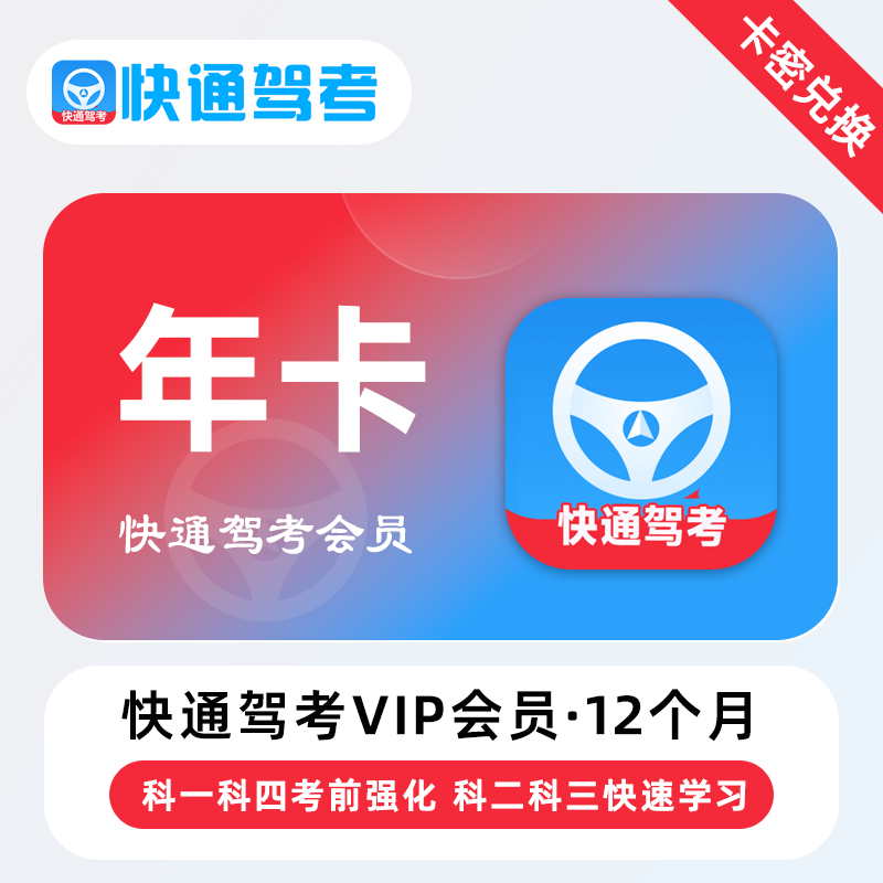 【卡密兑换】快通驾考VIP会员『12个月』