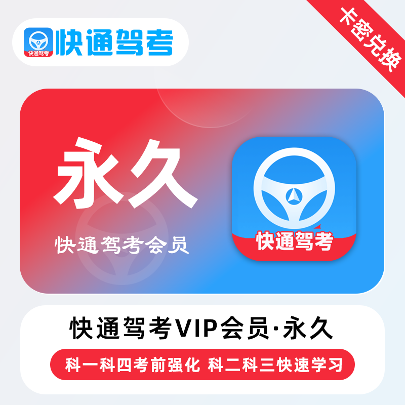 【卡密兑换】快通驾考VIP会员『永久』