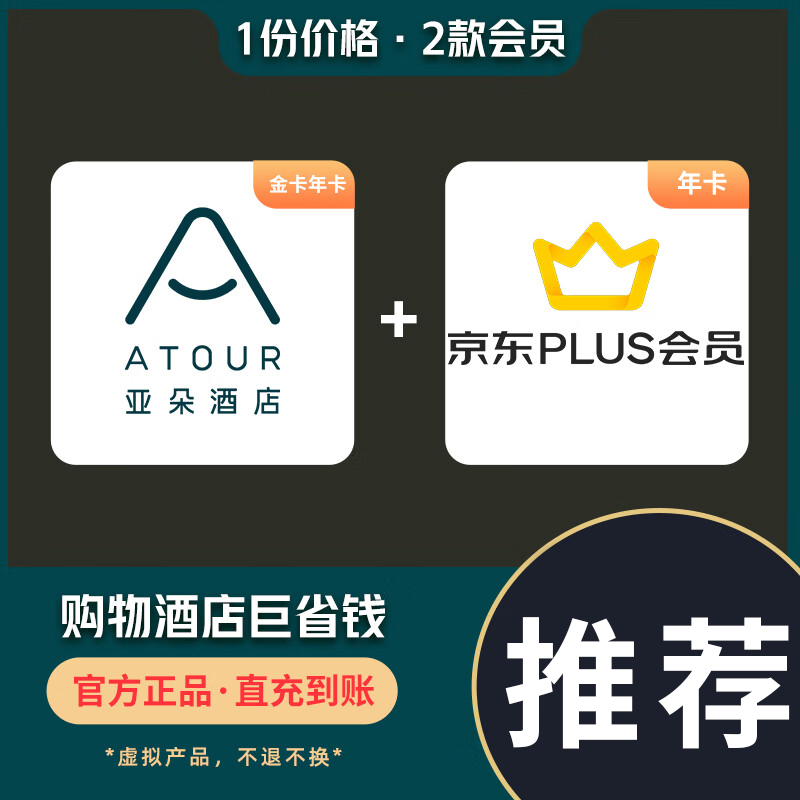 【账号直充】京东亚朵联名会员『京东Puls年卡+亚朵金卡年卡』