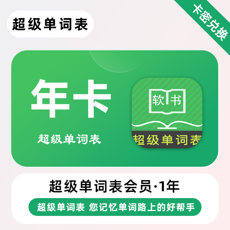 【官方卡密】超级单词表会员『1年』