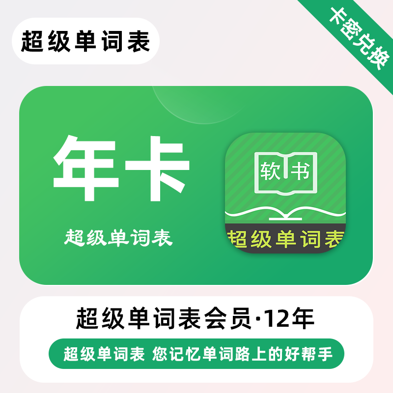 【官方卡密】超级单词表会员『12年』