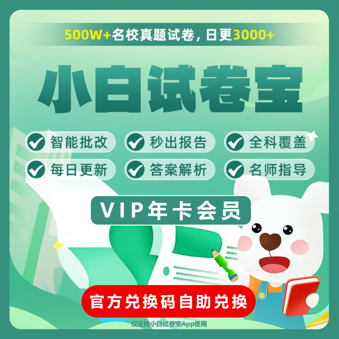 【官方卡密】小白试卷宝VIP会员『12个月』