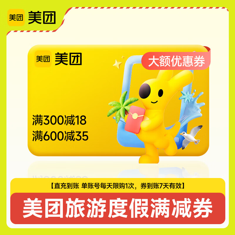 【账号直充】美团旅游度假满减券『美团度假权益包』