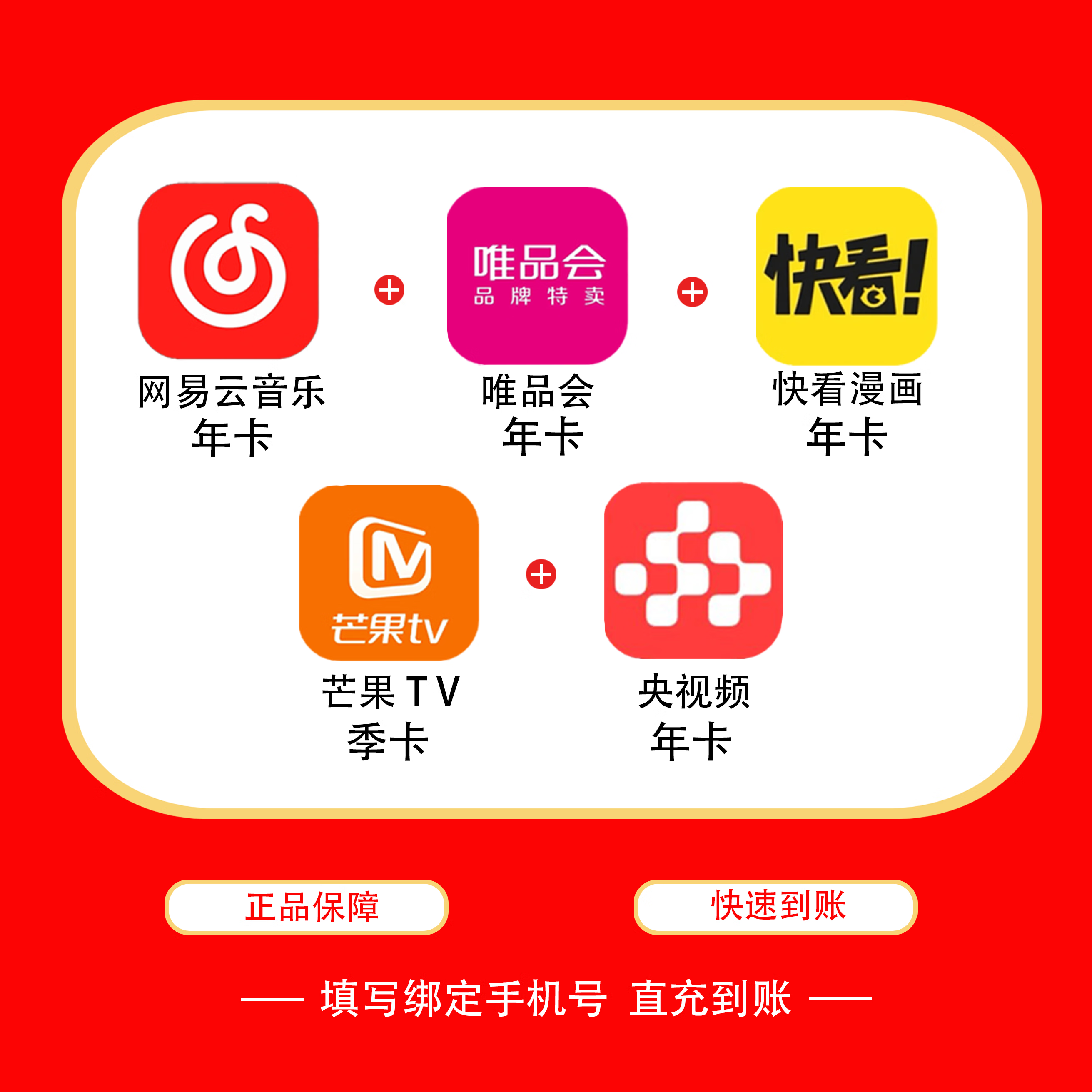 【账号直充】联合会员『央视频年卡*网易云音乐年卡*快看年卡*唯品会年卡*芒果TV移动端季卡』