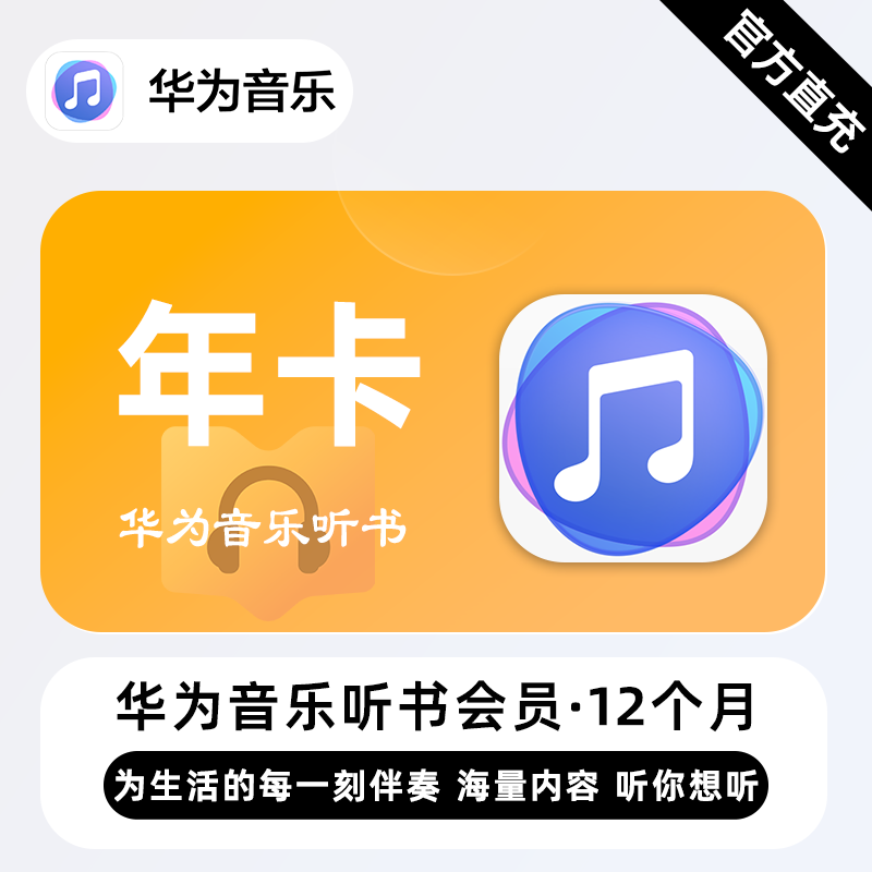 【账号直充】华为音乐听书VIP会员『12个月』