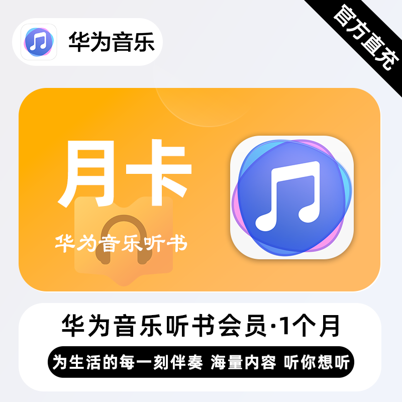 【账号直充】华为音乐听书VIP会员『1个月』