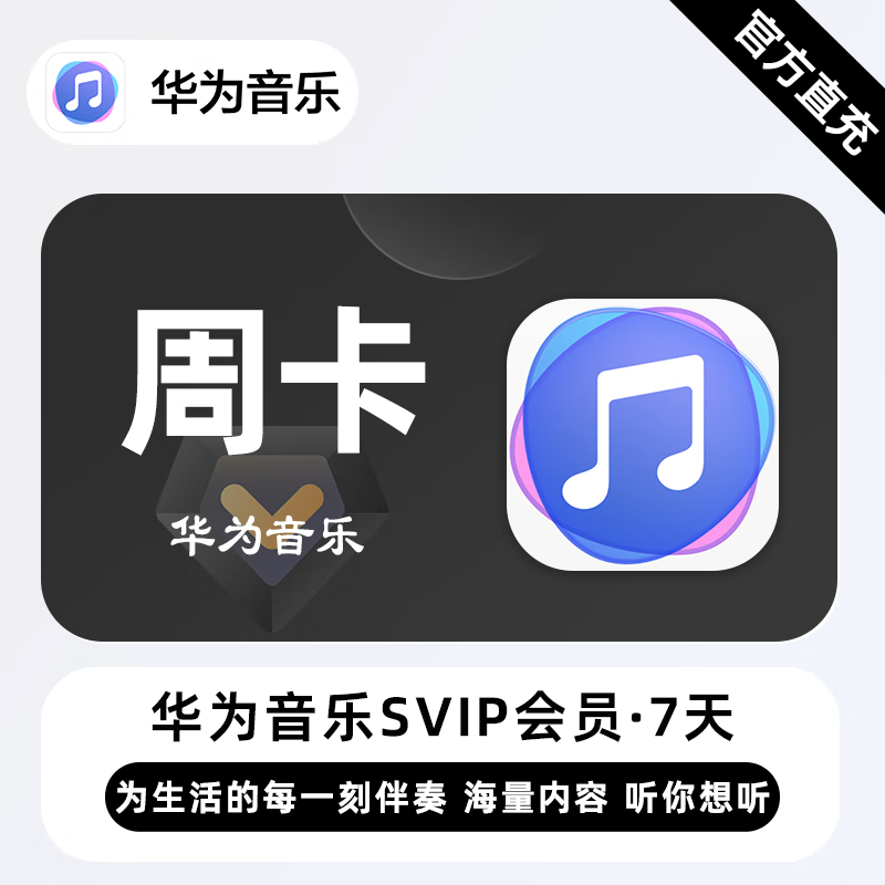 【账号直充】华为音乐SVIP会员『7天』
