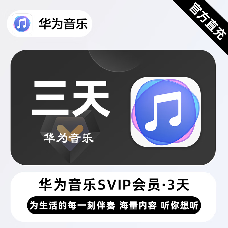 【账号直充】华为音乐SVIP会员『3天』