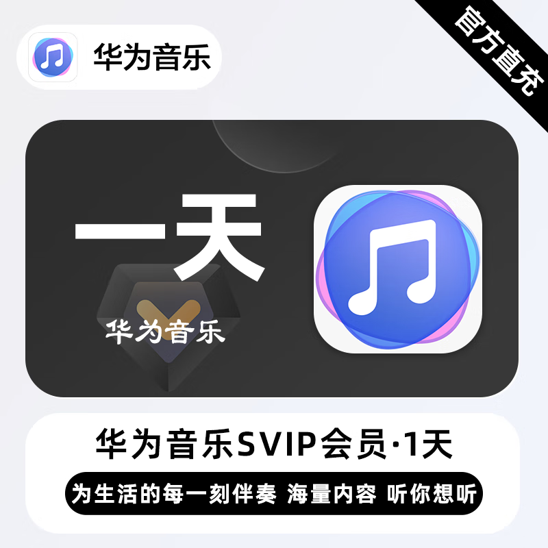 【账号直充】华为音乐SVIP会员『1天』