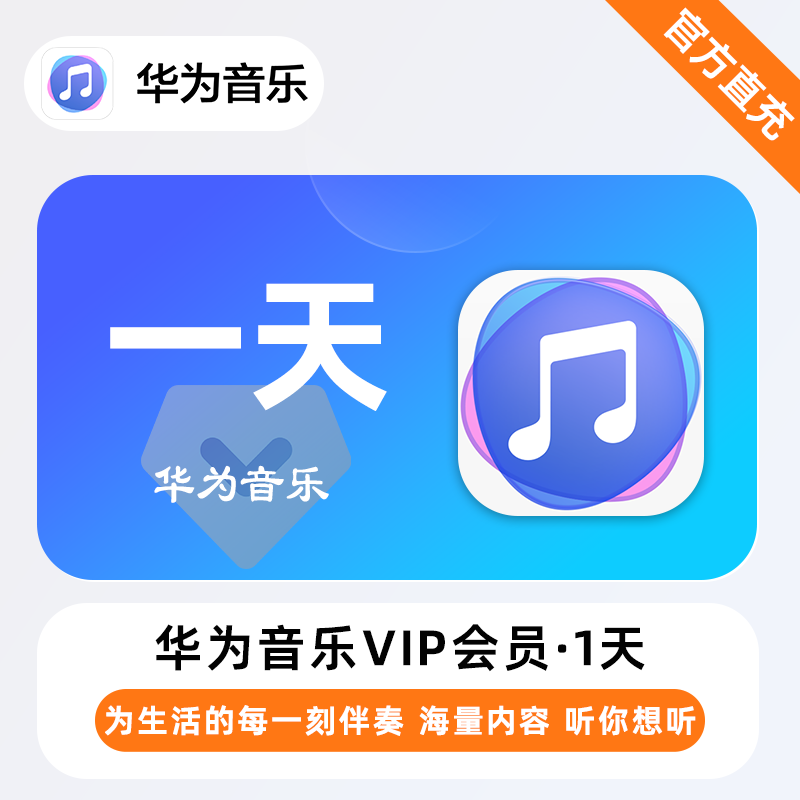 【账号直充】华为音乐VIP会员『1天』