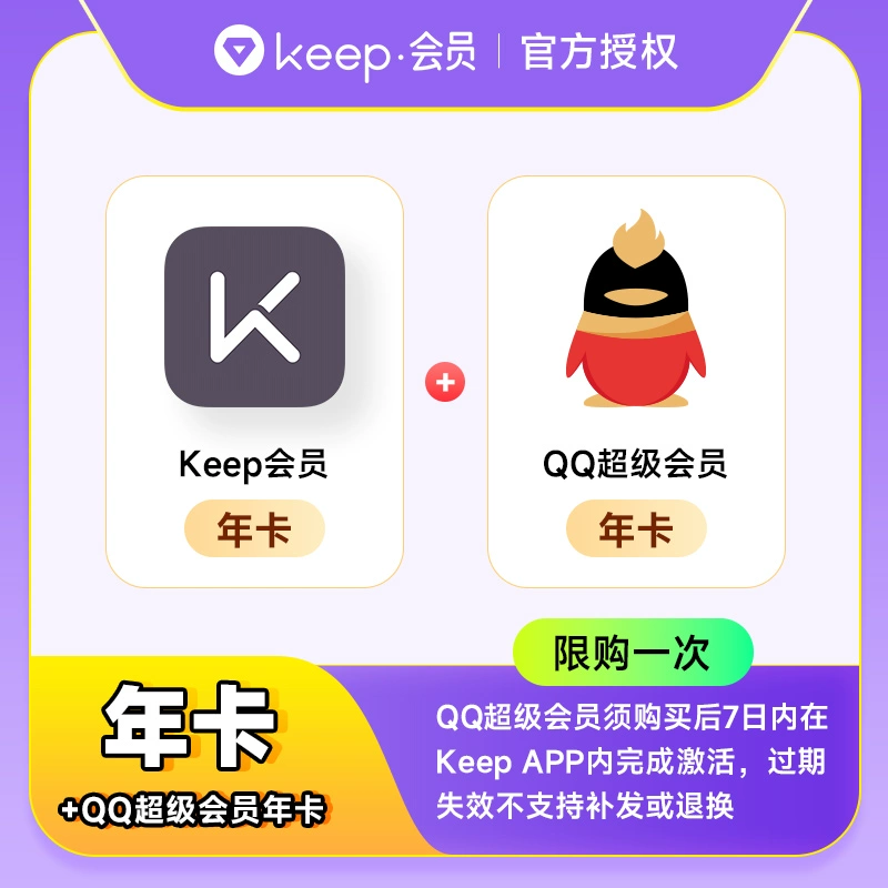 【账号直充】Keep会员+QQ超级会员『12个月』