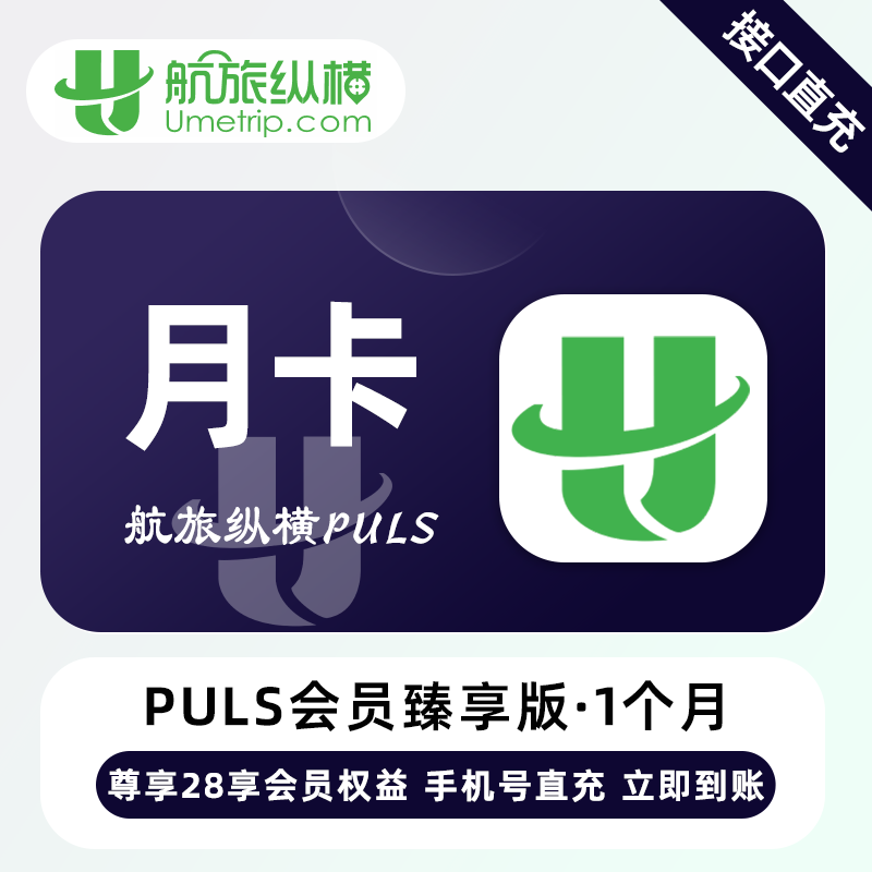 【账号直充】航旅纵横PLUS臻享会员『1个月』