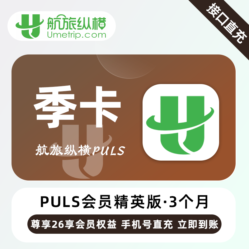 【账号直充】航旅纵横PLUS精英会员『3个月』