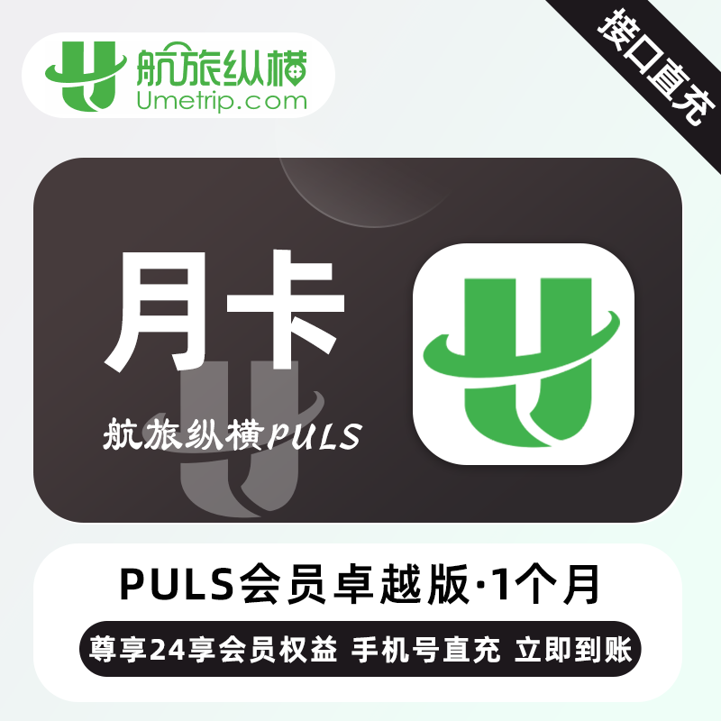 【账号直充】航旅纵横PLUS卓越会员『1个月』