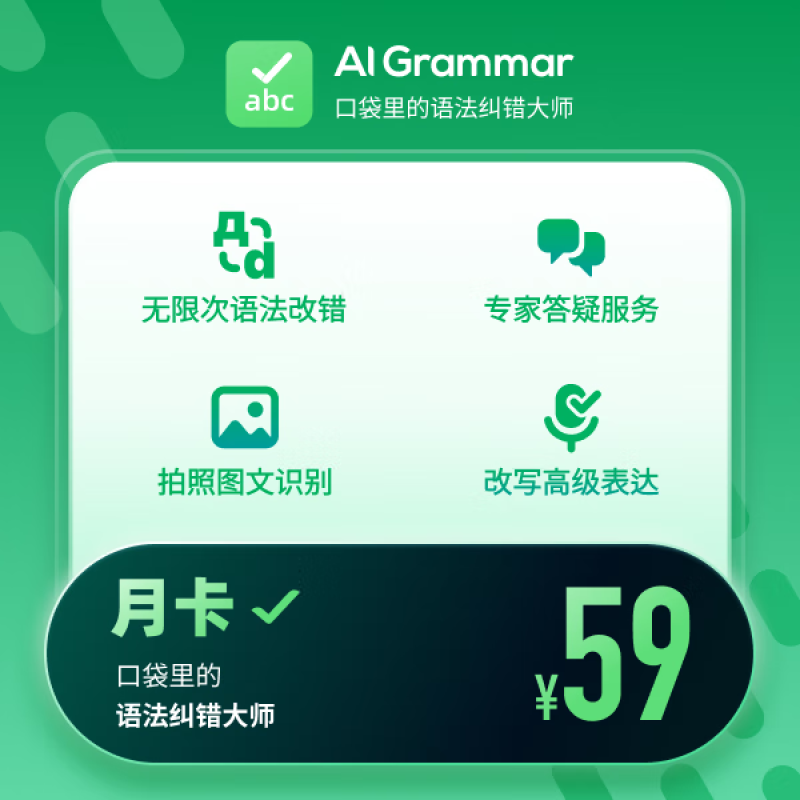 【账号直充】AI Grammar会员『1个月』限价59