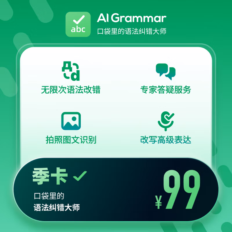 【账号直充】AI Grammar会员『3个月』限价99