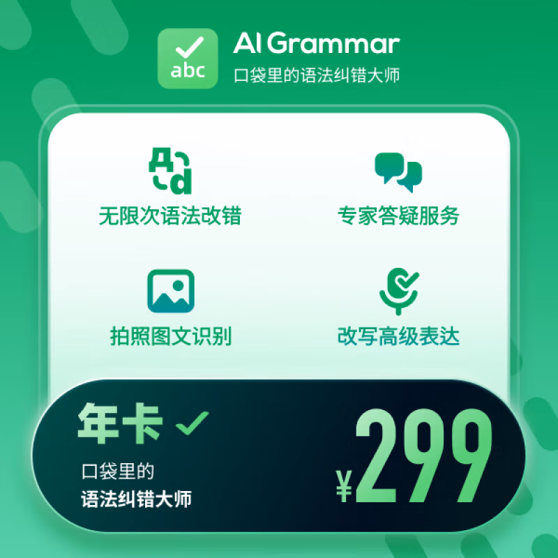 【账号直充】AI Grammar会员『12个月』限价299