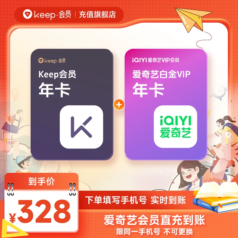 【账号直充】Keep会员+爱奇艺白金会员『12个月』