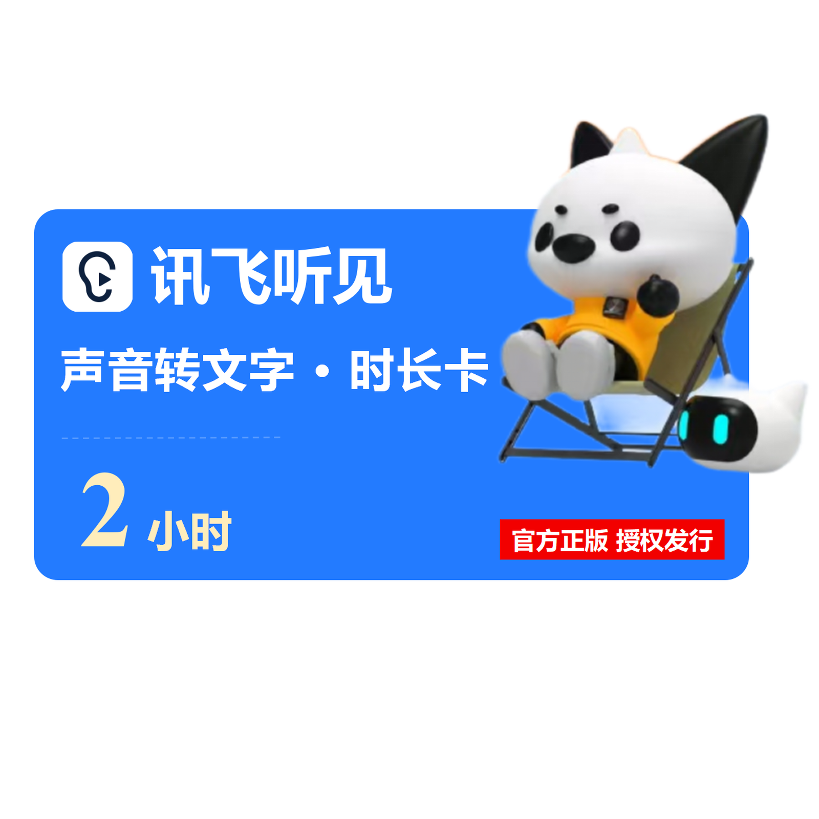 【官方卡密】讯飞听见语音快转文字『2小时』