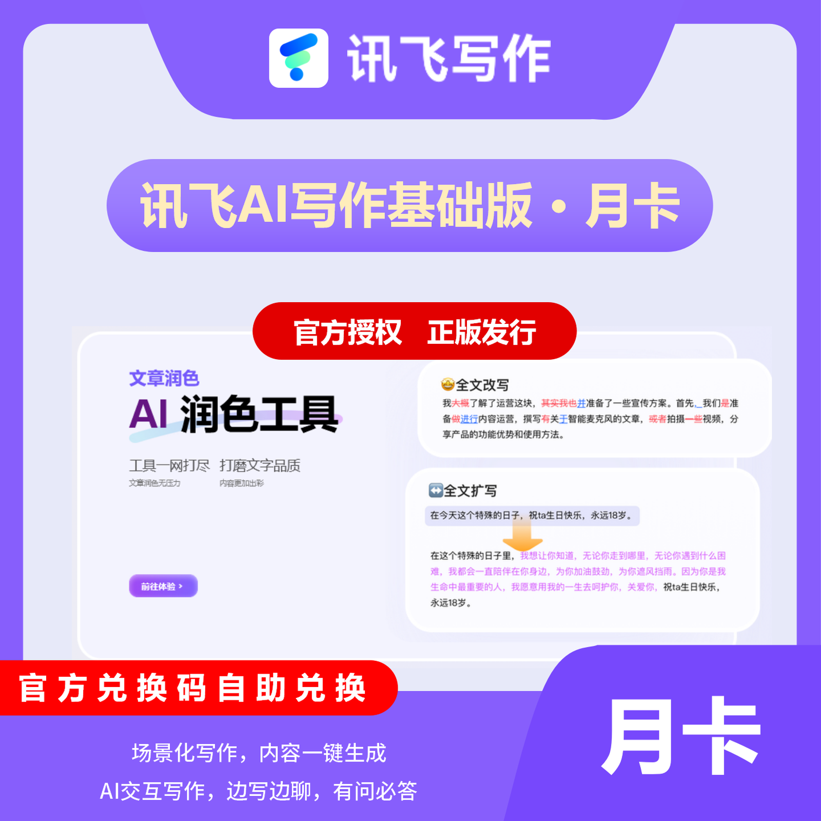 【官方卡密】讯飞听见AI写作1个月』